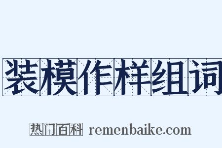 装模作样组词是什么意思的图片